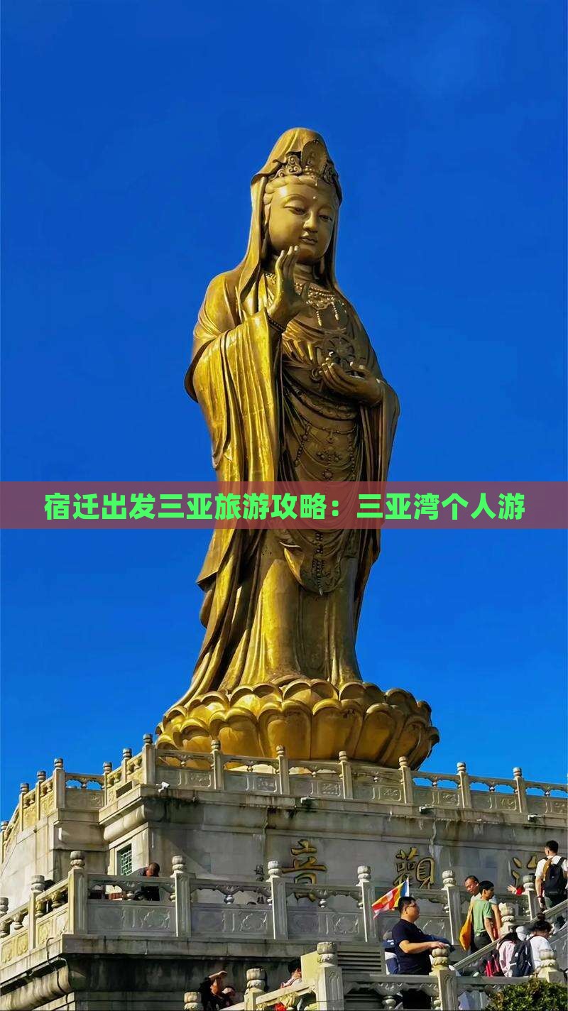 宿迁前往三亚三亚湾个人游