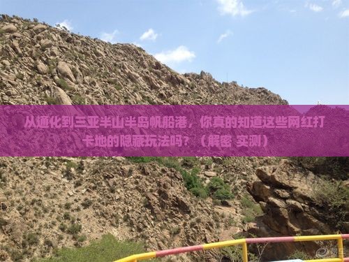 通化去三亚半山半岛帆船港旅游网红地点 通化去三亚半山半岛帆船港旅游网红地点