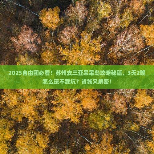 苏州前往三亚呆呆岛自由团
