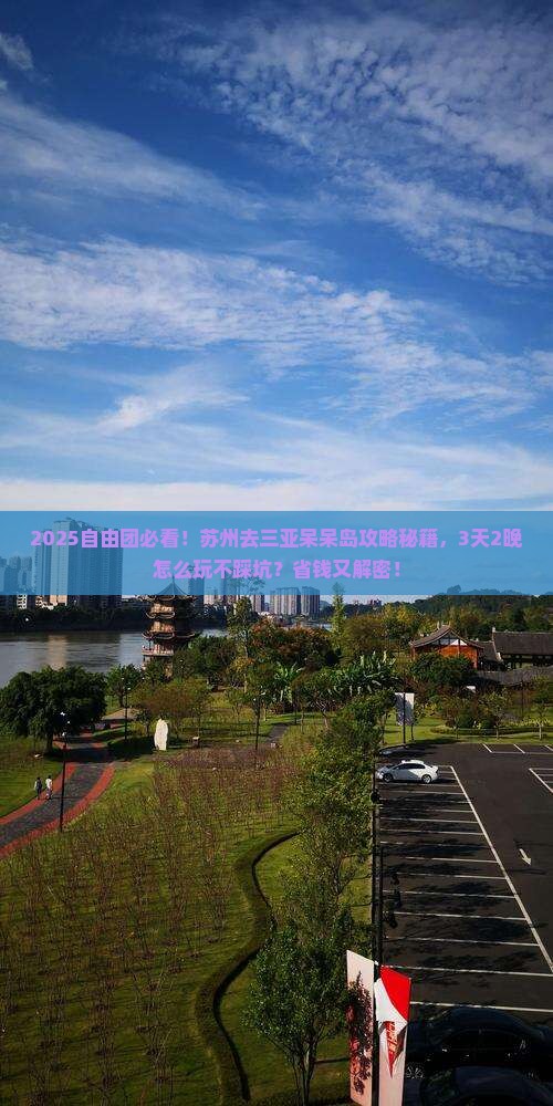 苏州前往三亚呆呆岛自由团