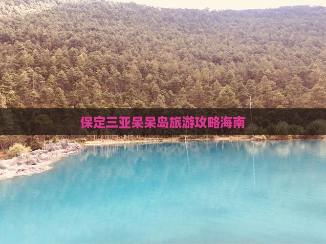 保定去三亚呆呆岛旅游