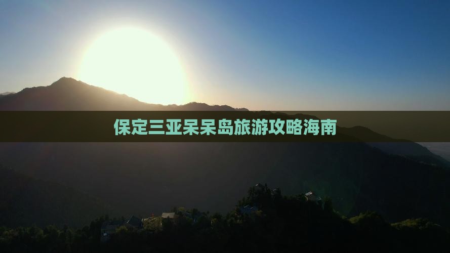 保定去三亚呆呆岛旅游