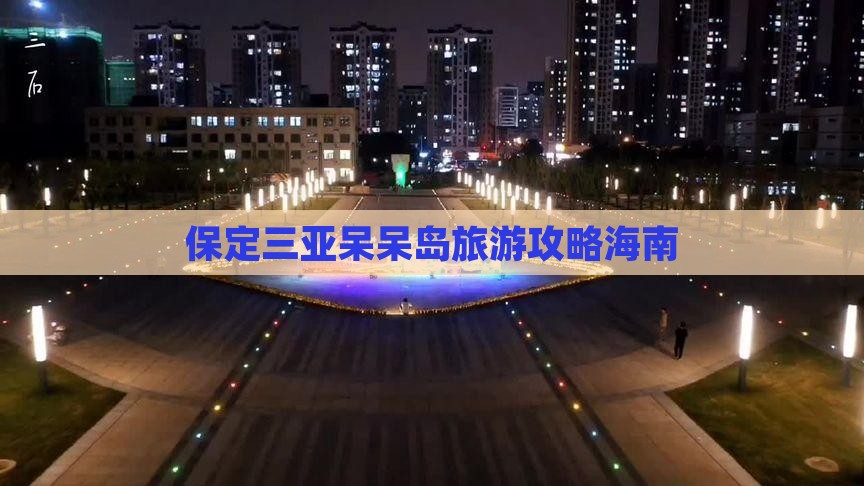 保定去三亚呆呆岛旅游