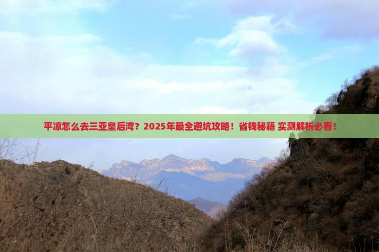 平凉前往三亚皇后湾攻略