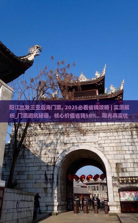 阳江出发三亚后海门票 阳江出发三亚后海门票
