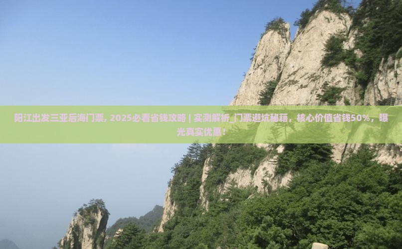 阳江出发三亚后海门票 阳江出发三亚后海门票