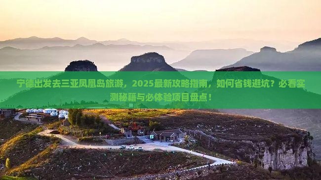 宁德前往三亚凤凰岛旅游 宁德前往三亚凤凰岛旅游