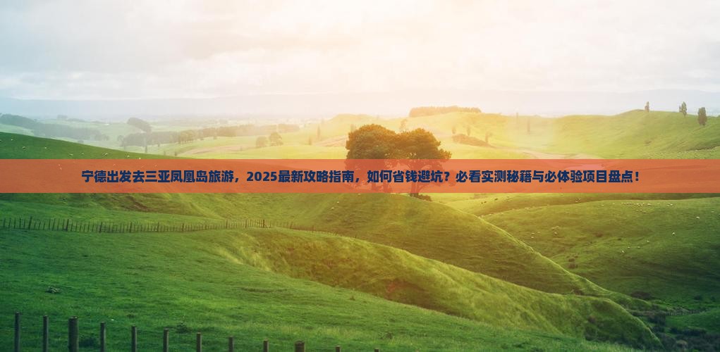 宁德前往三亚凤凰岛旅游 宁德前往三亚凤凰岛旅游