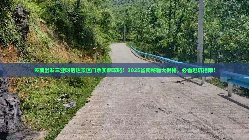 黄南出发三亚呀诺达景区门票