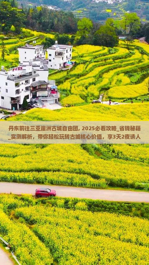 丹东前往三亚崖洲古城自由团