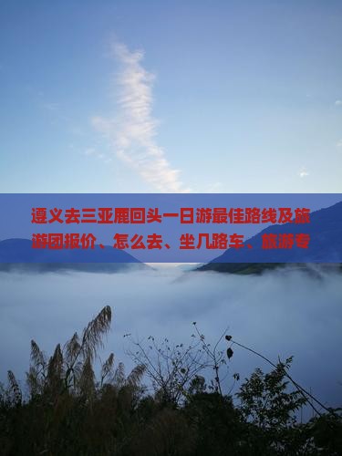 遵义去三亚鹿回头一日游