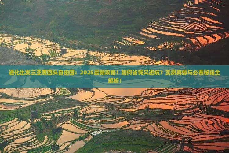 通化出发三亚鹿回头自由团