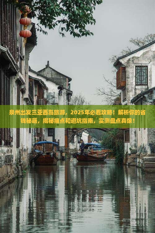 泉州出发三亚西岛旅游