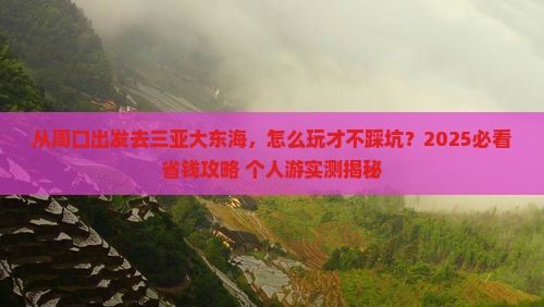 周口出发三亚大东海个人游