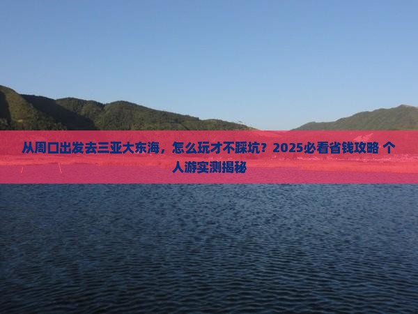 周口出发三亚大东海个人游