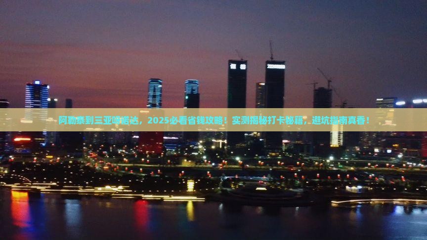 阿勒泰前往三亚呀诺达景区旅游打卡点