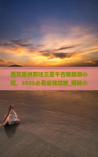 西双版纳前往三亚千古情旅游小吃