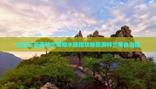 克孜勒苏去三亚亚特兰蒂斯水族馆自由团