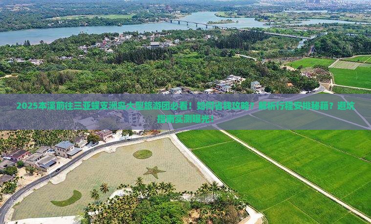 本溪前往三亚蜈支洲岛大型旅游团