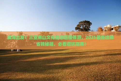 威海去三亚南山文化旅游区团体旅游