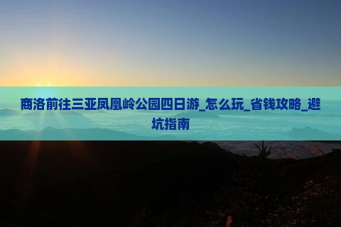 商洛前往三亚凤凰岭公园四日游