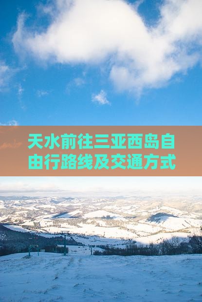 天水前往三亚西岛自由行
