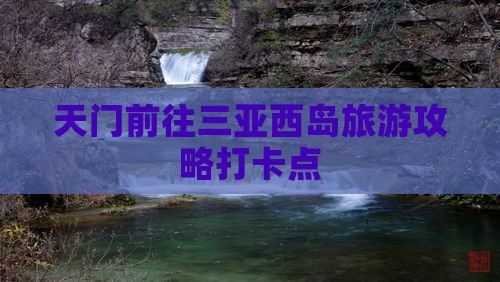 天门前往三亚西岛旅游打卡点