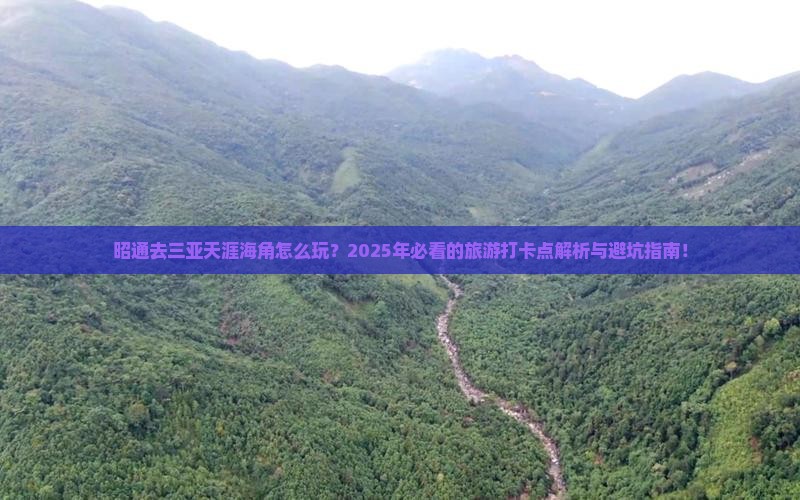 昭通去三亚天涯海角旅游打卡点