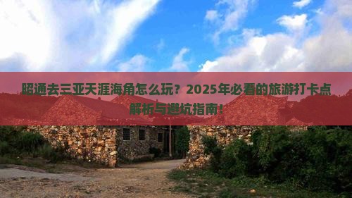 昭通去三亚天涯海角旅游打卡点