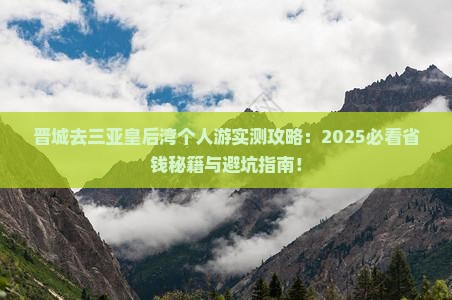 晋城去三亚皇后湾个人游