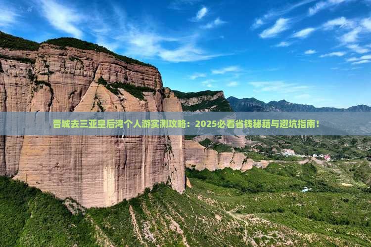 晋城去三亚皇后湾个人游