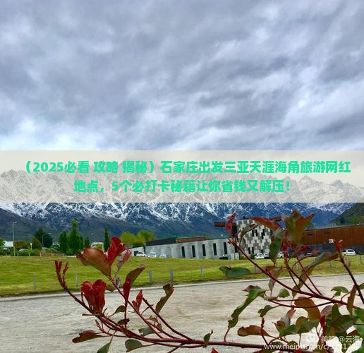 石家庄出发三亚天涯海角旅游网红地点