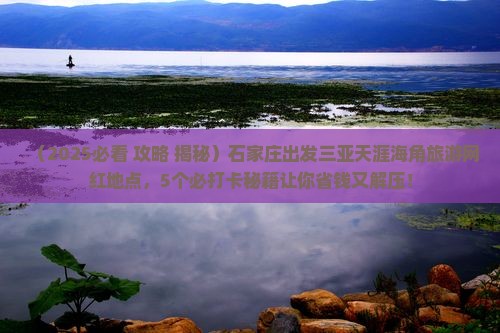 石家庄出发三亚天涯海角旅游网红地点