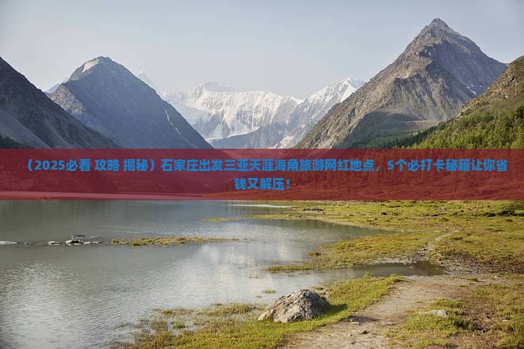 石家庄出发三亚天涯海角旅游网红地点