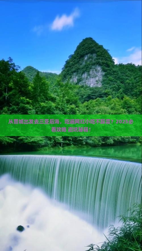 晋城出发三亚后海旅游小吃