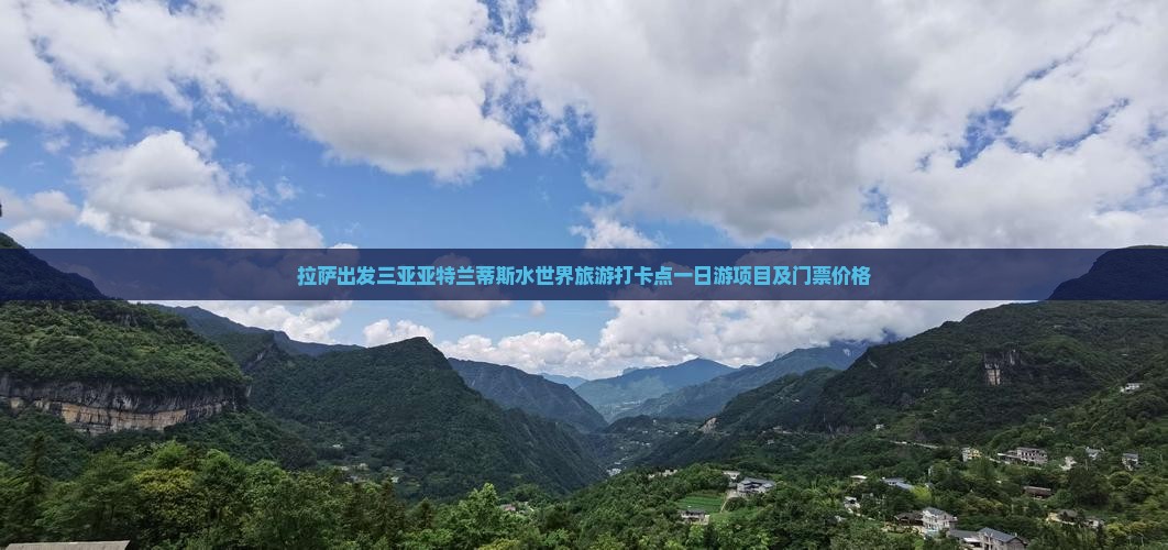 拉萨出发三亚亚特兰蒂斯水世界旅游打卡点