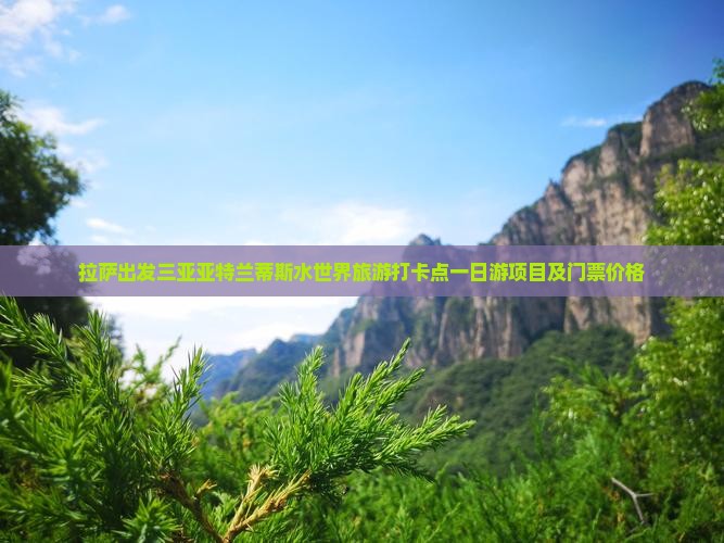 拉萨出发三亚亚特兰蒂斯水世界旅游打卡点
