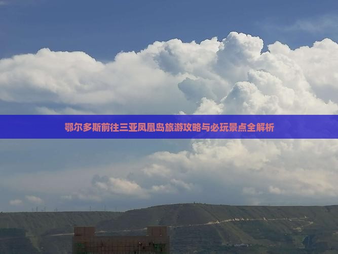鄂尔多斯前往三亚凤凰岛必玩地