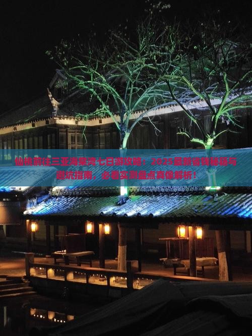 仙桃前往三亚海棠湾七日游