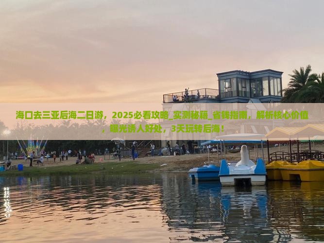 海口去三亚后海二日游