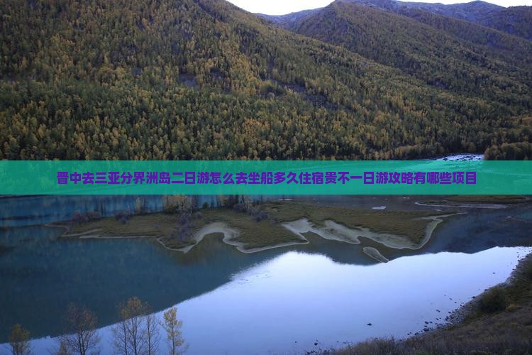 晋中去三亚分界洲岛二日游