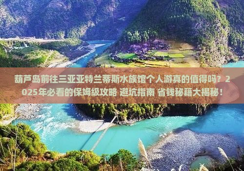 葫芦岛前往三亚亚特兰蒂斯水族馆个人游