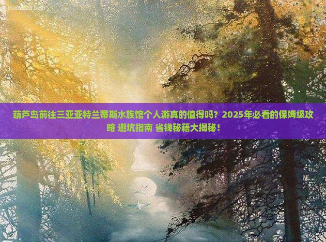 葫芦岛前往三亚亚特兰蒂斯水族馆个人游