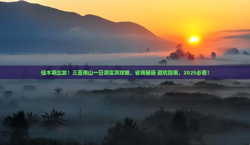 佳木斯前往三亚南山文化旅游区一日游