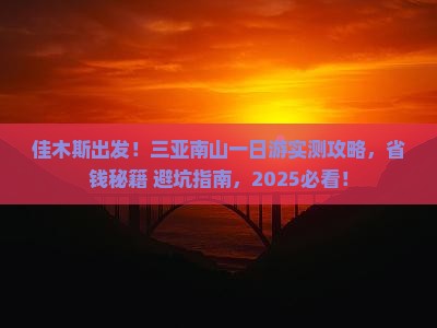 佳木斯前往三亚南山文化旅游区一日游