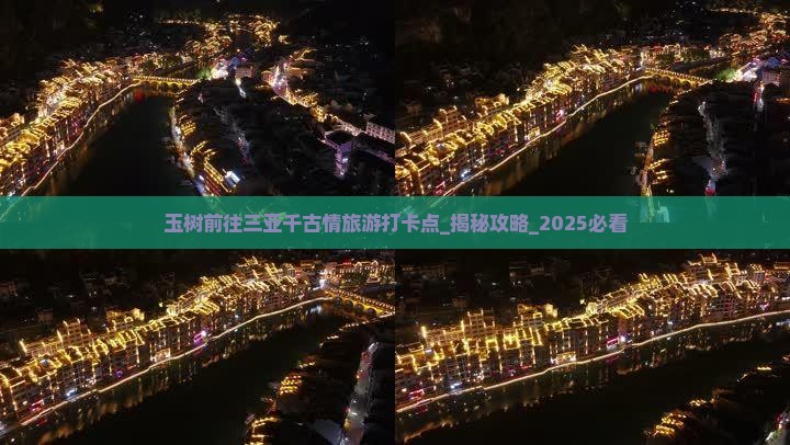 玉树前往三亚千古情旅游打卡点