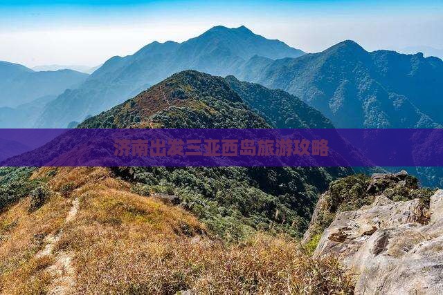 济南出发三亚西岛旅游打卡点