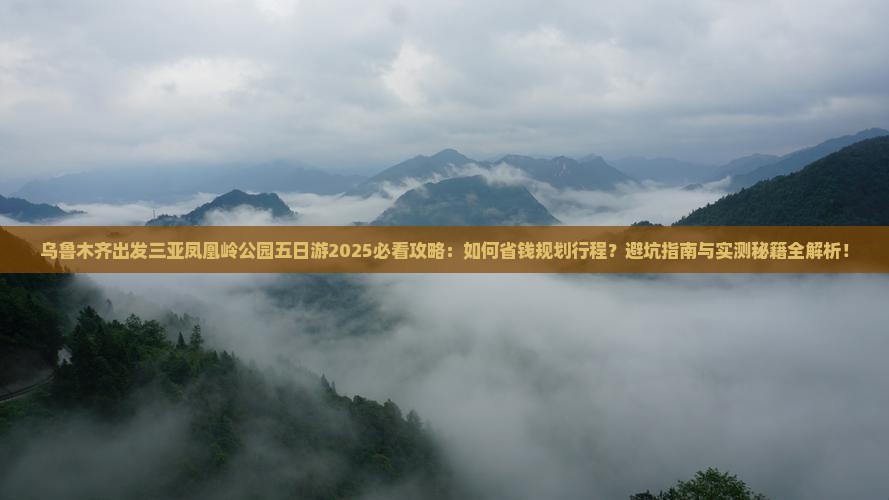 乌鲁木齐出发三亚凤凰岭公园五日游 乌鲁木齐出发三亚凤凰岭公园五日游