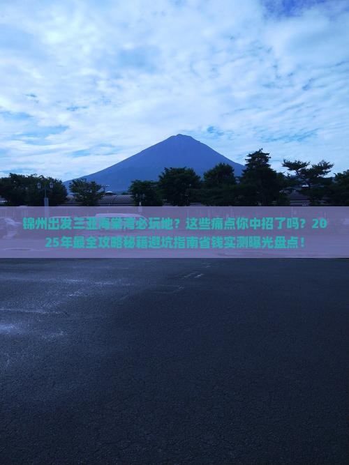 锦州出发三亚海棠湾必玩地