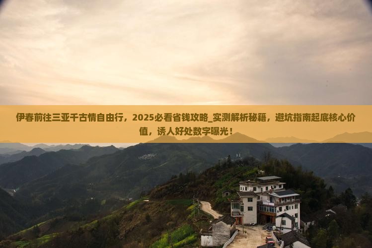 伊春前往三亚千古情自由行